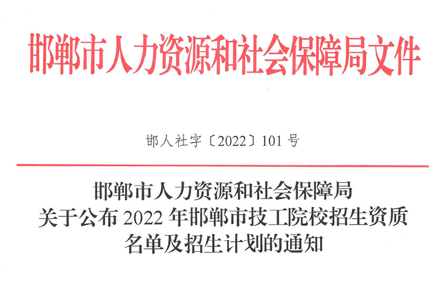 邯郸市人力资源和社会保障局关于公布2022年邯郸市技工院校招生资质